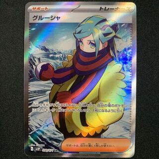 グルーシャ SR PSA10】 グルーシャ (SR) {090/071} [SV2P/スノーハザード] [SV