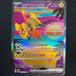 カプ・コケコex SAR 086/062