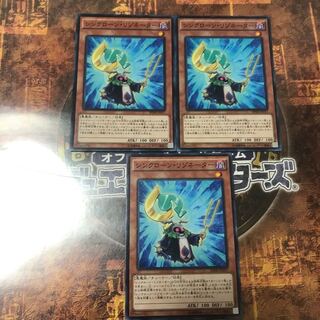 遊戯王★シンクローン・リゾネーター★ノーマル三枚★