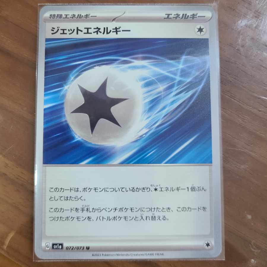 ポイくん様専用　ジェットエネルギー U 072/073