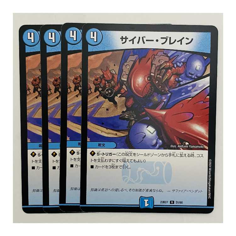 サイバー・ブレイン 4枚 DM-23-BD7-51