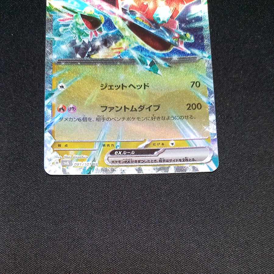 Dragapultex RR 081/101