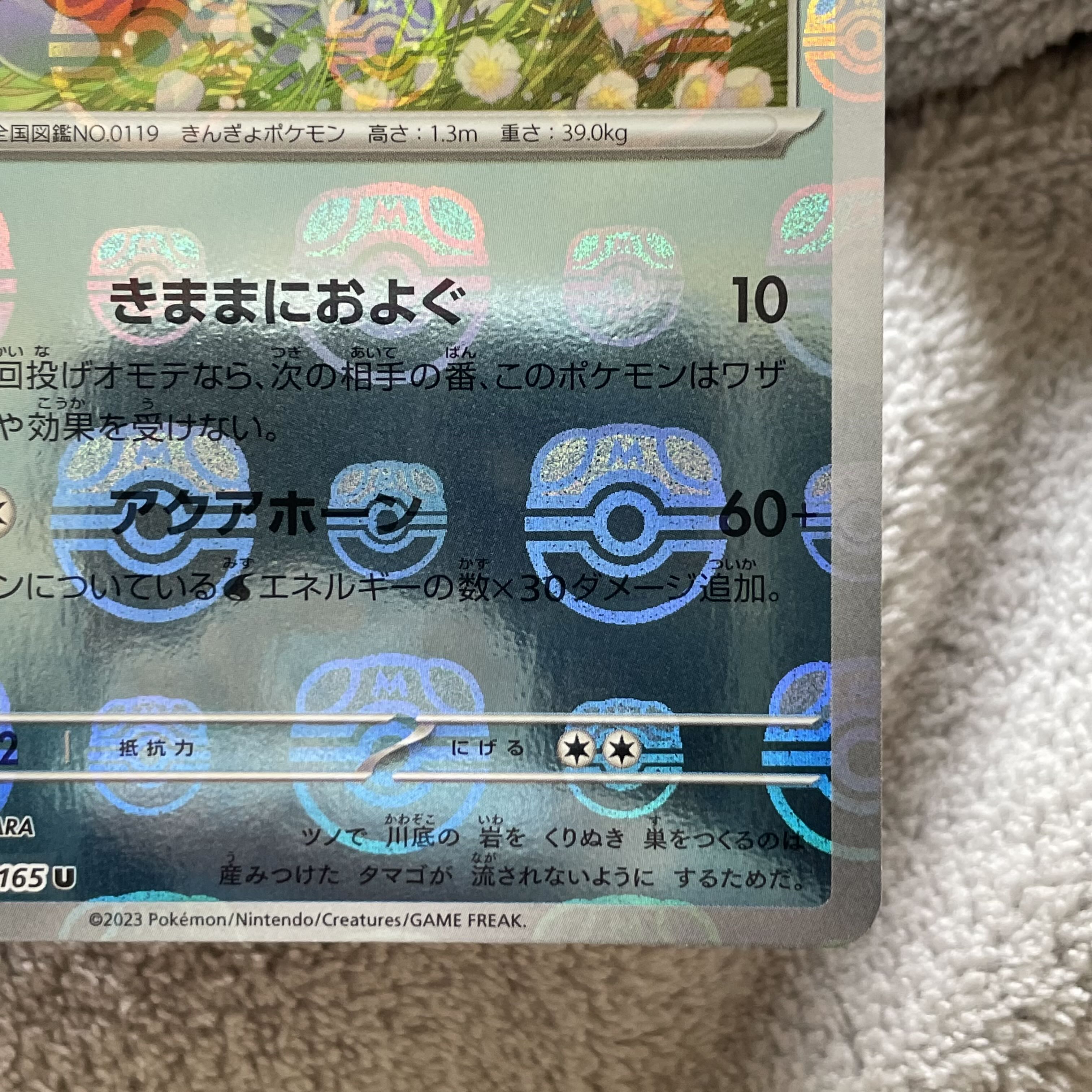 Seaking (Master Ball pattern/mirror) U 119/165