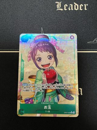 お玉(パラレル) P-R OP07-022