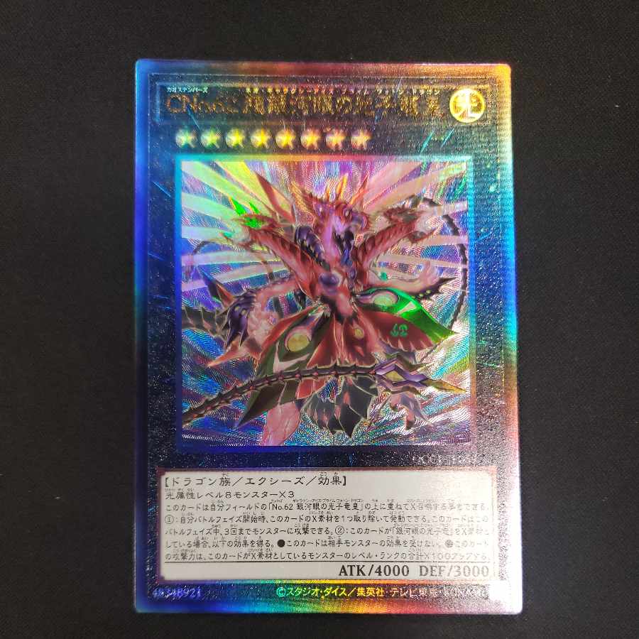 CNo.62 超銀河眼の光子龍皇 アルティメットレア QCCP-JP059