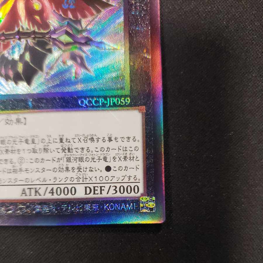 CNo.62 超銀河眼の光子龍皇 アルティメットレア QCCP-JP059