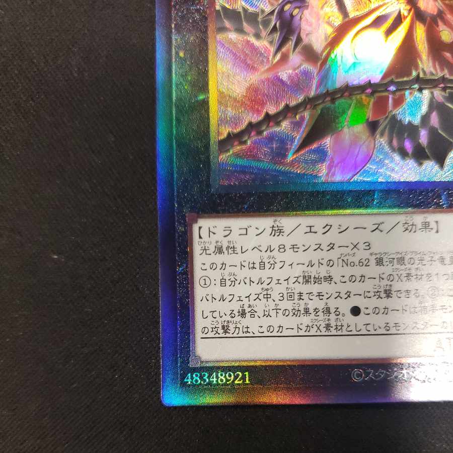 CNo.62 超銀河眼の光子龍皇 アルティメットレア QCCP-JP059