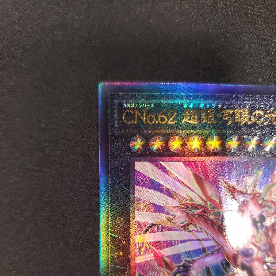 CNo.62 超銀河眼の光子龍皇 アルティメットレア QCCP-JP059