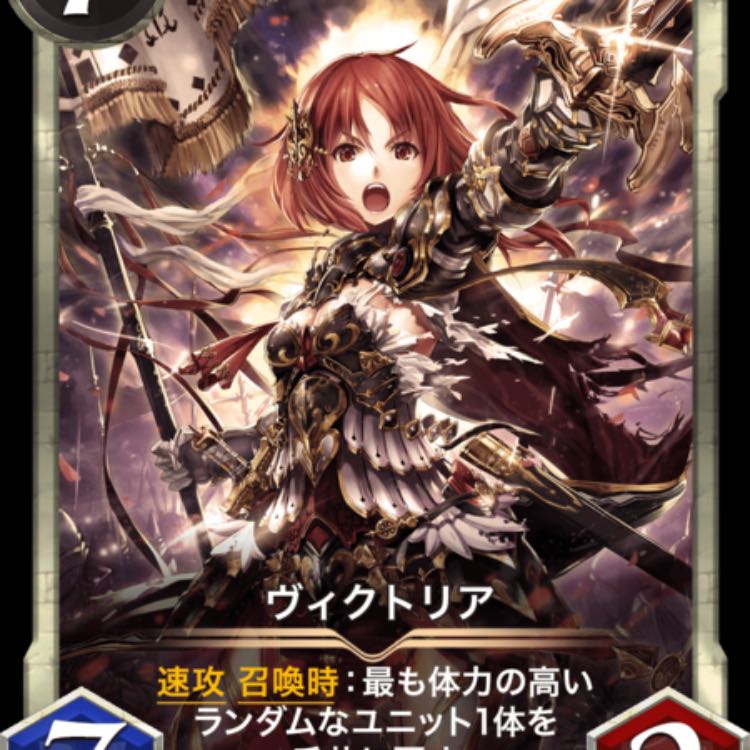 ヴィクトリア　スピあり