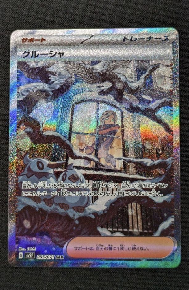 グルーシャsar他