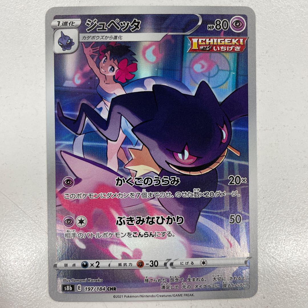 ジュペッタ CHR 197/184