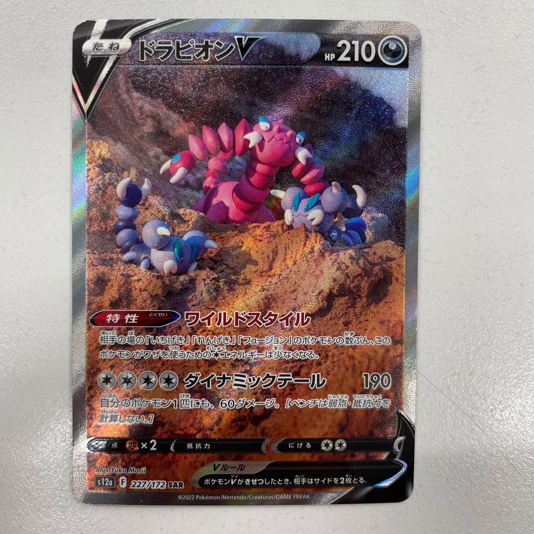 ドラピオンV SAR 227/172