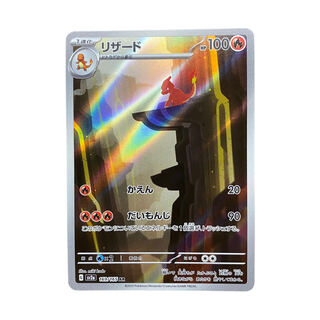 2982【ポケモンカード】リザード　169/165〈AR〉