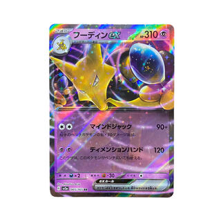 2983【ポケモンカード】フーディンex 065/165〈RR〉