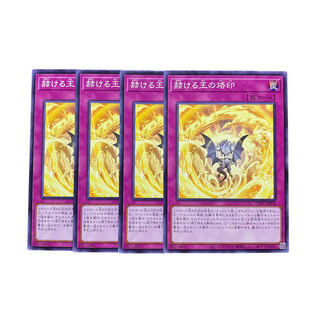 2988 [King of Games] Brand of the Brilliant King｟ Trap｠ Set of 4