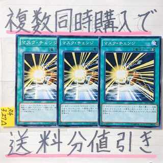 マスクチェンジ　ノーマル×3枚　遊戯王②　ヒーロー