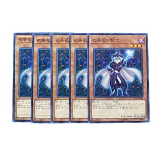 2991【遊戯王】夜薔薇の騎士　5枚セット