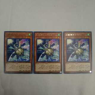遊戯王　幻獣機オライオン　3枚