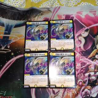 忍鎖の聖沌 94nm4 R 12/74　4枚