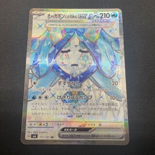 オーガポンいどのめんex SR 117/101