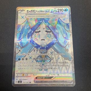 オーガポンいどのめんex SR 117/101