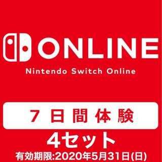 『ニンテンドースイッチオンライン7日間体験4セット』