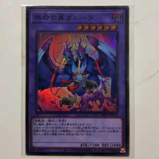 共命の翼ガルーラ