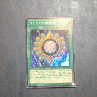 リチュアの儀水鏡　スーパーレア　JP402  【木林堂】