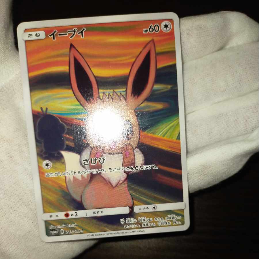 匿名配送！ポケモンカード ムンク イーブイ 高騰中）ムンクイーブイ ポケモンカード 美品 - メルカリ