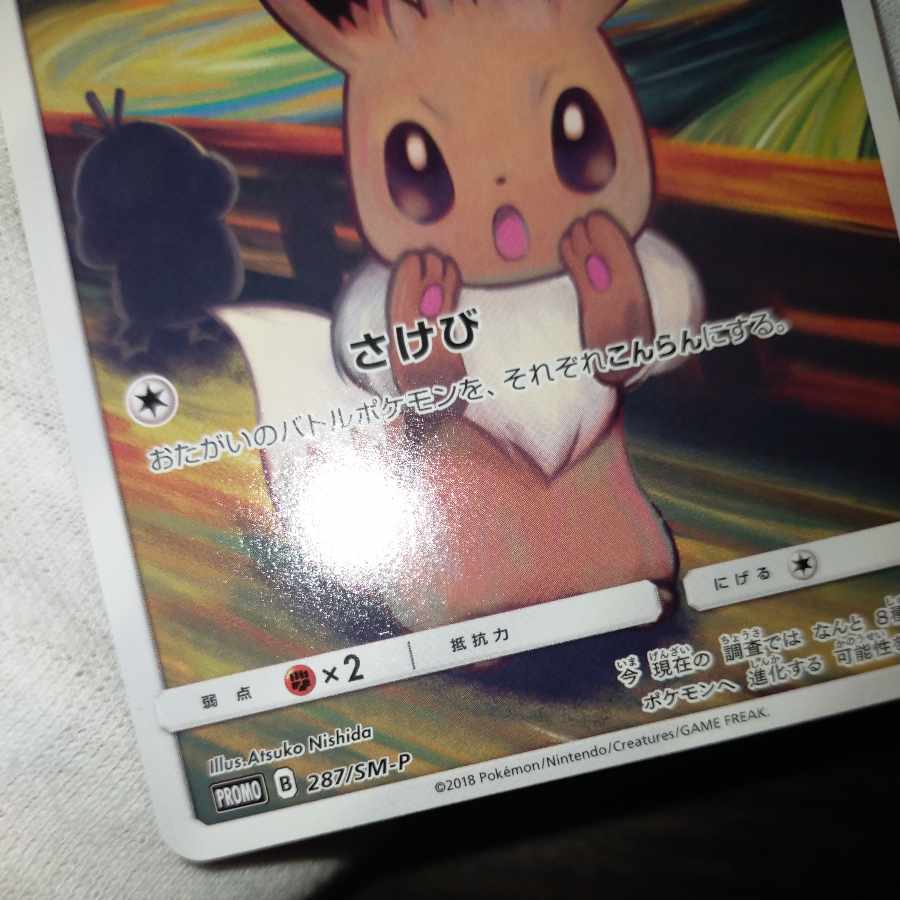 ポケモンカード ムンクイーブイの通販 なまたしゃちょー