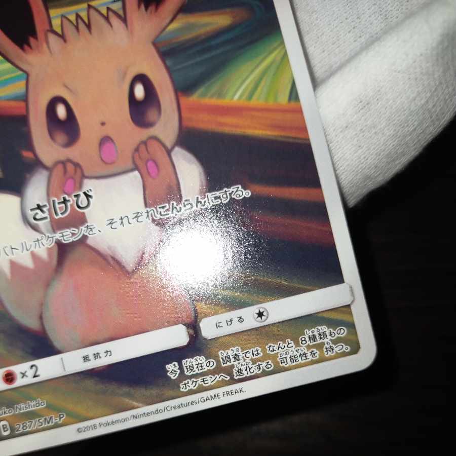 匿名配送！ポケモンカード ムンク イーブイ ムンク展×ポケモンカードゲーム PROMO プロモカード 287/sm-p