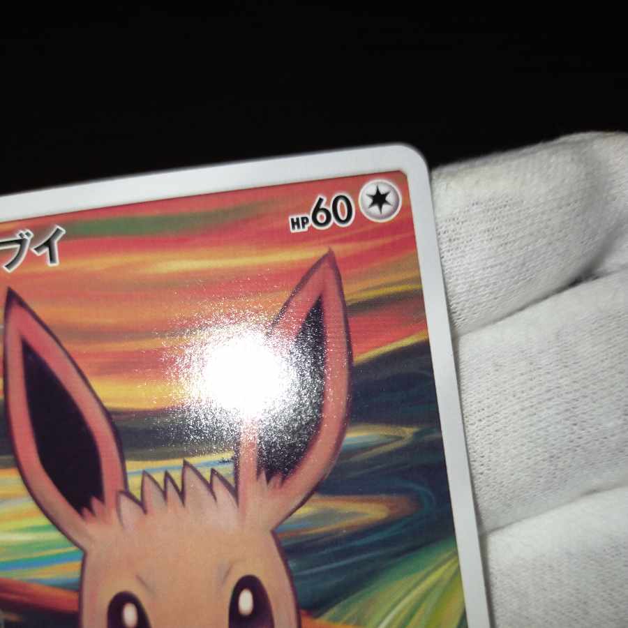 ポケモン① ポケモンカード ムンクイーブイの通販 なまたしゃちょー