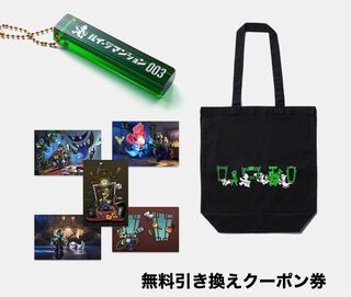 ルイージマンション3　グッズ3点セット　無料引き換えクーポン