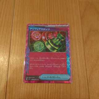 アンフェアスタンプ ACE 053/066　ポケモンカード