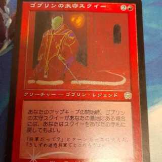 mtg　ゴブリンの太守スクイー　日本語　foil