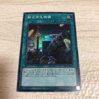 遊戯王　融合再生機構　スーパー