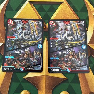 反逆龍 5000typeR｜無法頂上会談 VIC 8/84