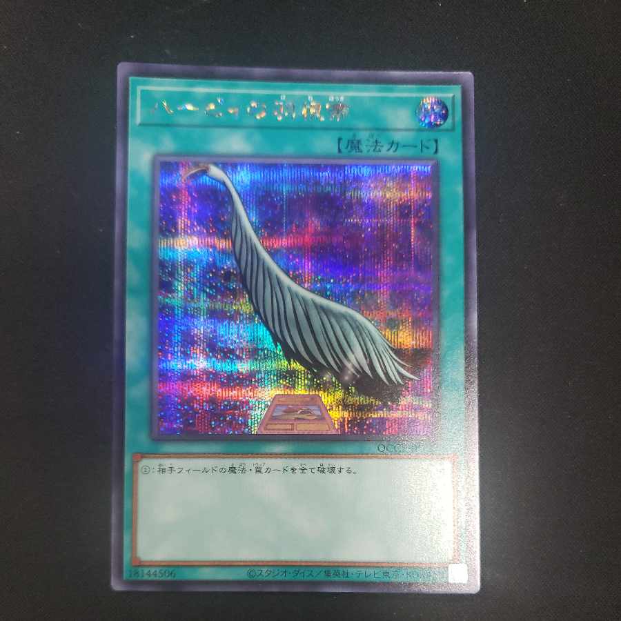 Harpie's Feather Duster Secret Rare QCCP-JP127