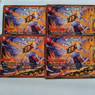 業火の禁断エリア　4枚セット