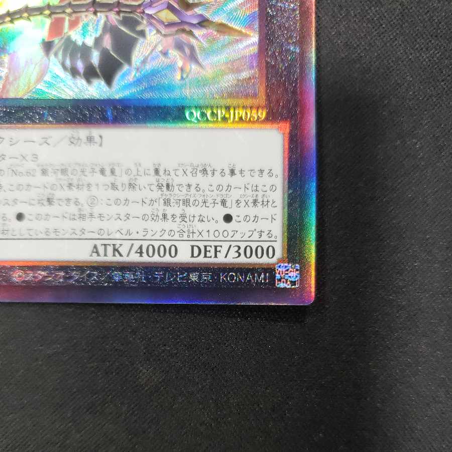CNo.62 超銀河眼の光子龍皇 アルティメットレア QCCP-JP059