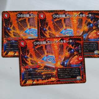 Dの炎闘 アリーナ・カモーネ 3枚セット