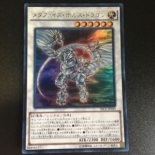 メタファイズホルスドラゴン