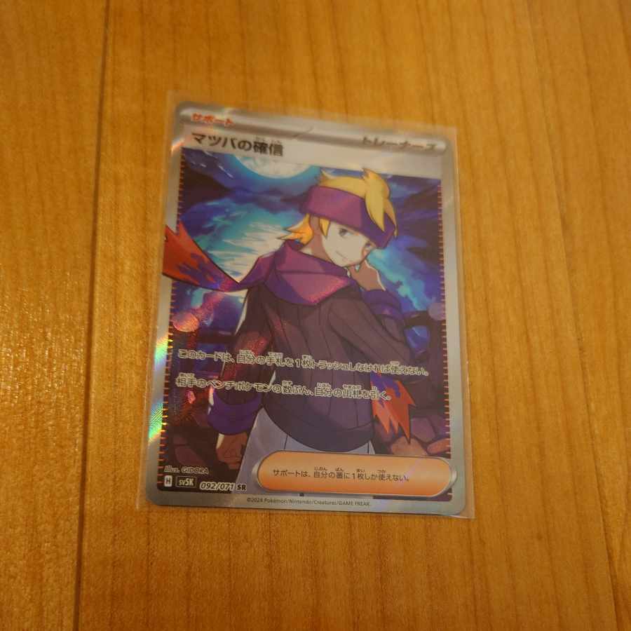 マツバの確信 SR 092/071　ポケモンカード