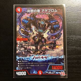 炎怒の夜 アゲブロム SR S7/S10