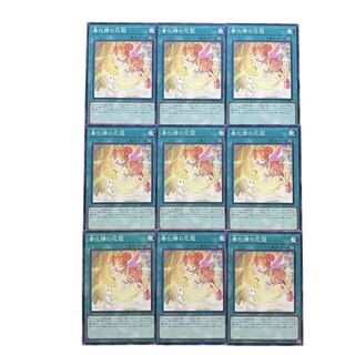 3014【遊戯王】春化精の花盛　9枚セット