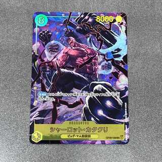 シャーロット・カタクリ(パラレル) P-SEC OP03-123