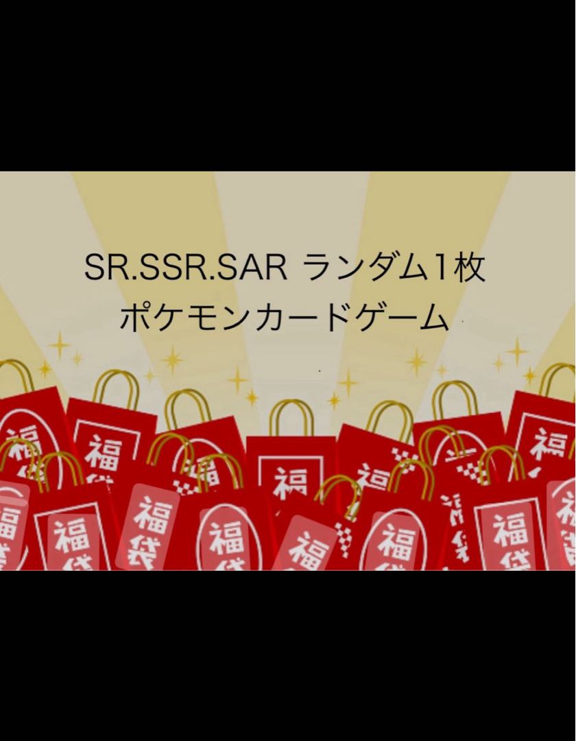 ポケモンカードSR以上1枚