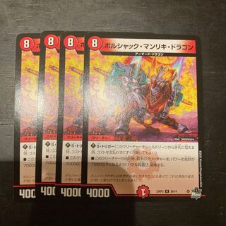 ボルシャック・マンリキ・ドラゴン U 36/74 1枚