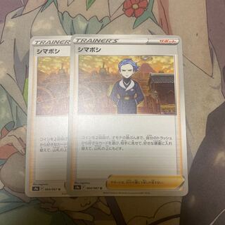 シマボシ U 064/067