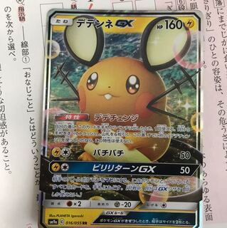 デデンネGX1枚RR